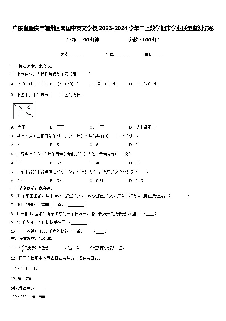 广东省肇庆市端州区南国中英文学校2023-2024学年三上数学期末学业质量监测试题含答案第1页