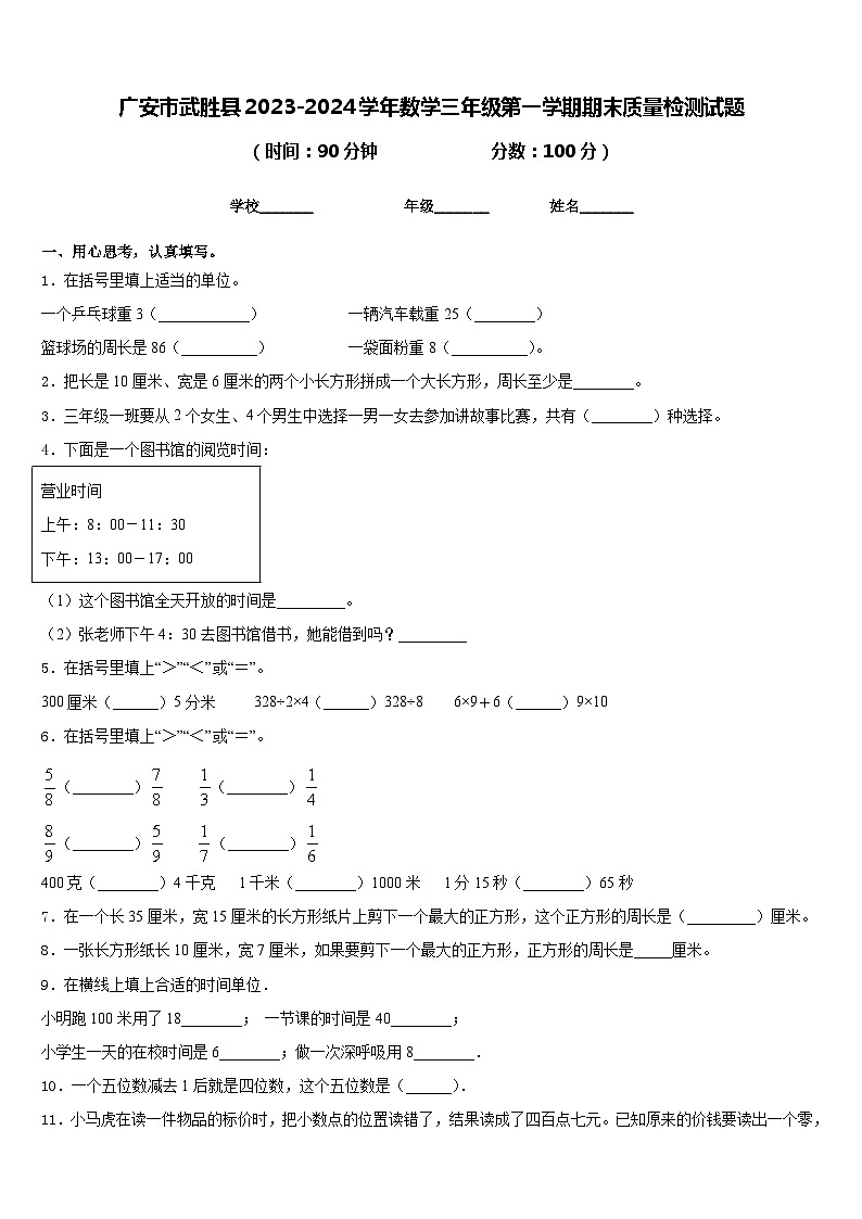 广安市武胜县2023-2024学年数学三年级第一学期期末质量检测试题含答案01