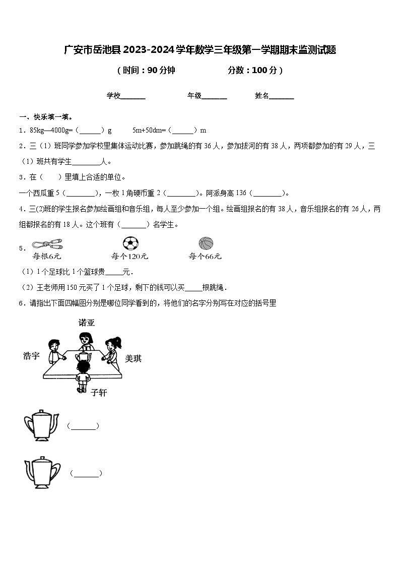 广安市岳池县2023-2024学年数学三年级第一学期期末监测试题含答案01