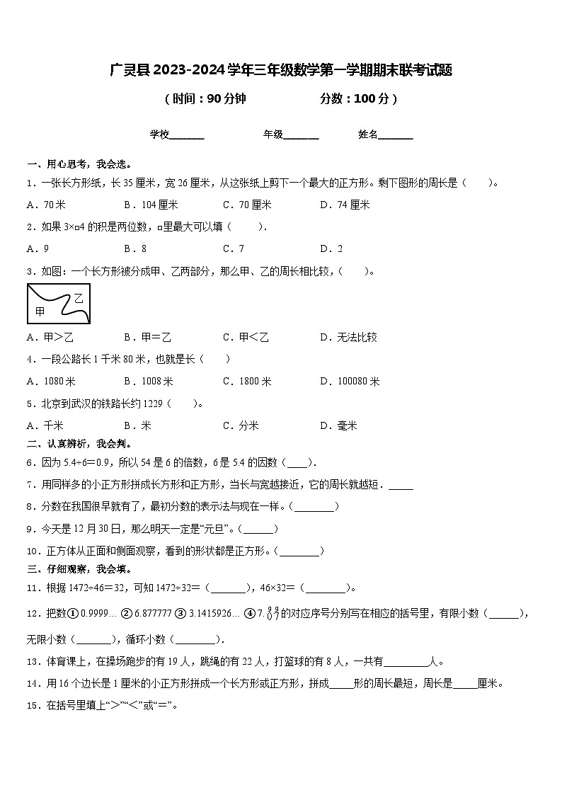 广灵县2023-2024学年三年级数学第一学期期末联考试题含答案第1页