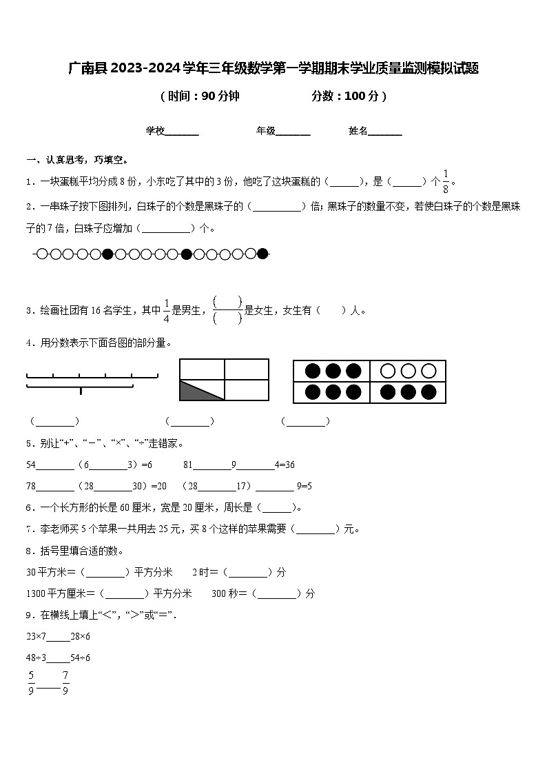 广南县2023-2024学年三年级数学第一学期期末学业质量监测模拟试题含答案第1页