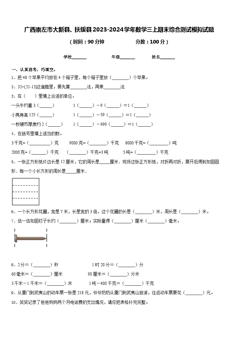 广西崇左市大新县、扶绥县2023-2024学年数学三上期末综合测试模拟试题含答案01