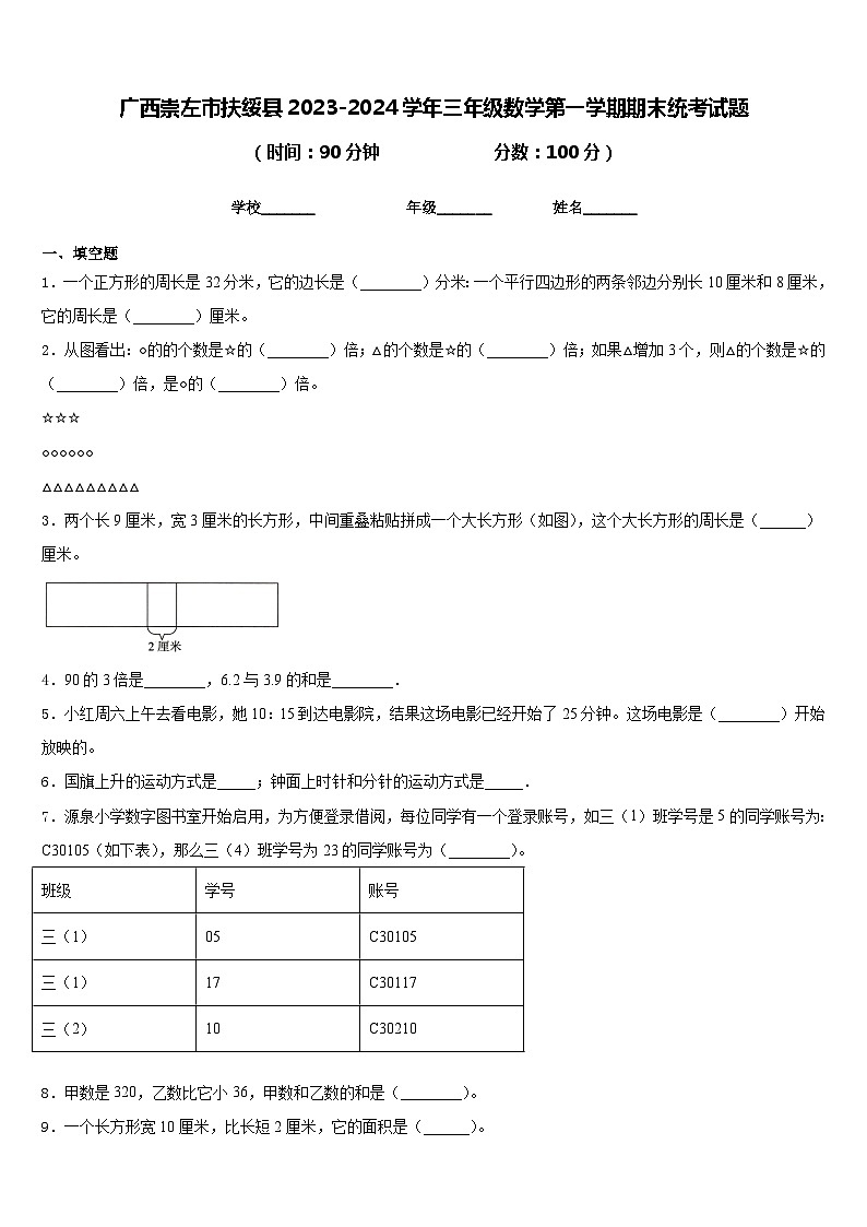 广西崇左市扶绥县2023-2024学年三年级数学第一学期期末统考试题含答案第1页