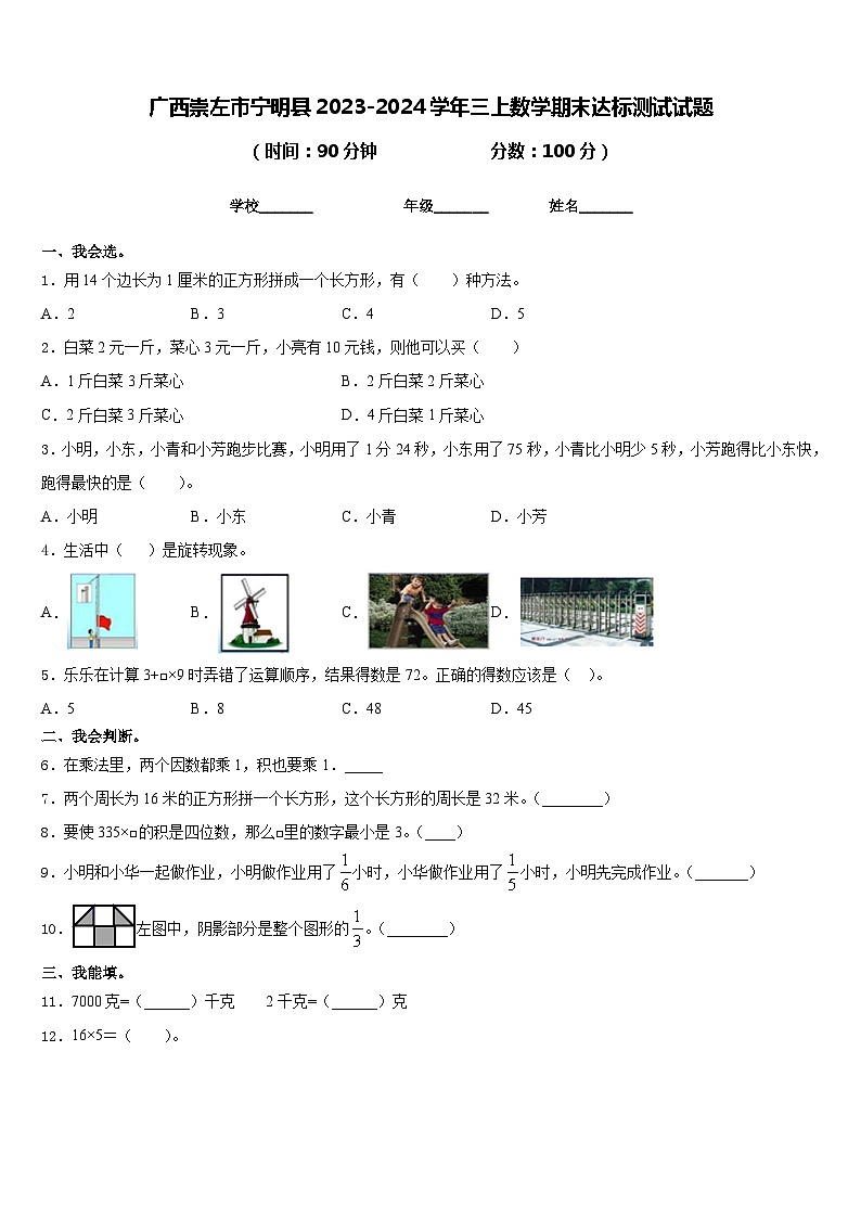 广西崇左市宁明县2023-2024学年三上数学期末达标测试试题含答案第1页