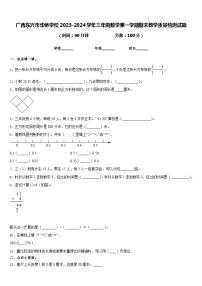 广西东兴市华侨学校2023-2024学年三年级数学第一学期期末教学质量检测试题含答案