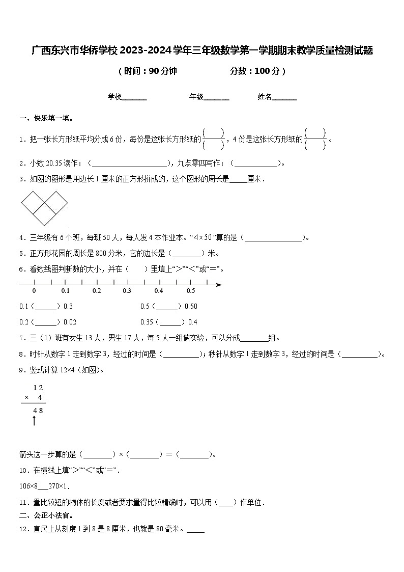 广西东兴市华侨学校2023-2024学年三年级数学第一学期期末教学质量检测试题含答案01