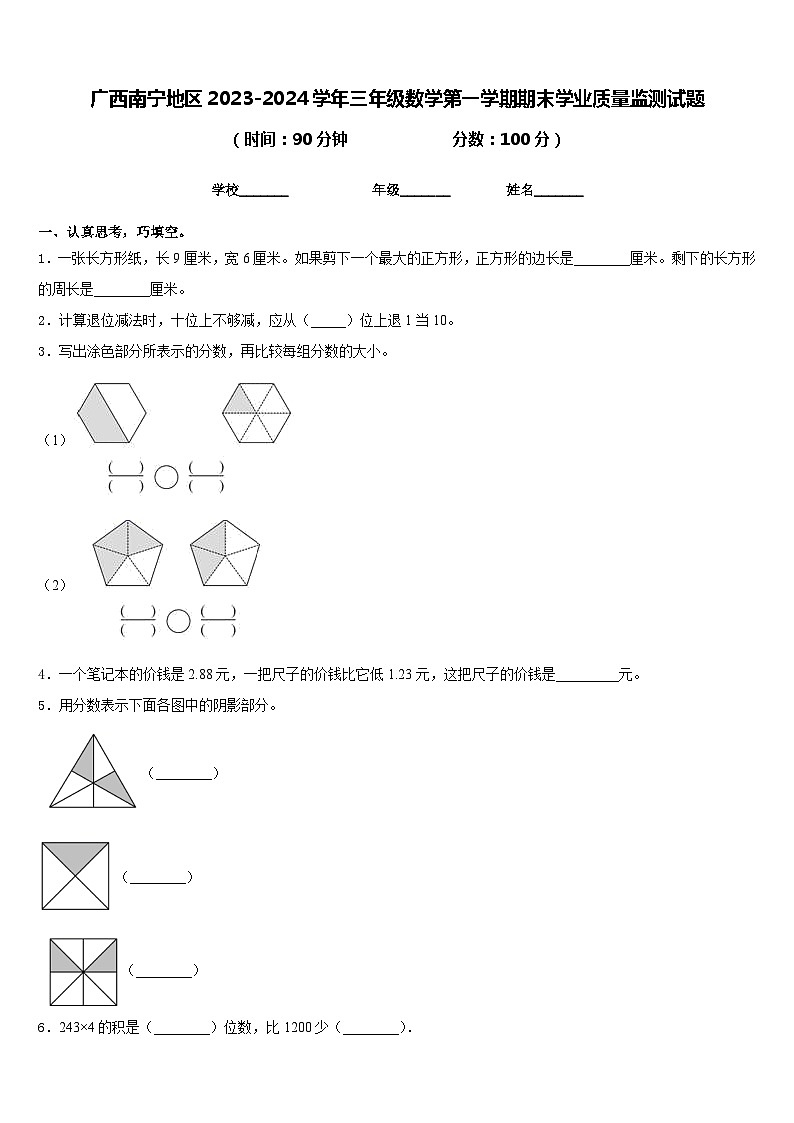 广西南宁地区2023-2024学年三年级数学第一学期期末学业质量监测试题含答案01