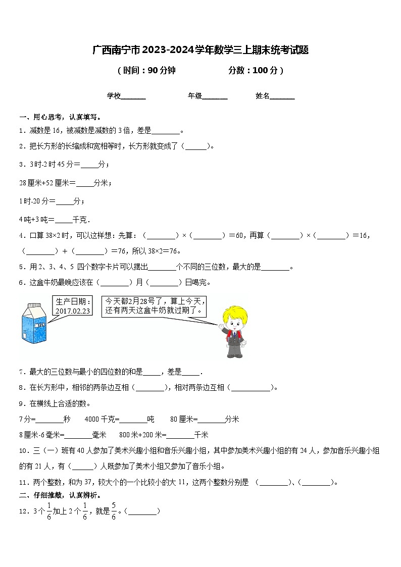 广西南宁市2023-2024学年数学三上期末统考试题含答案第1页