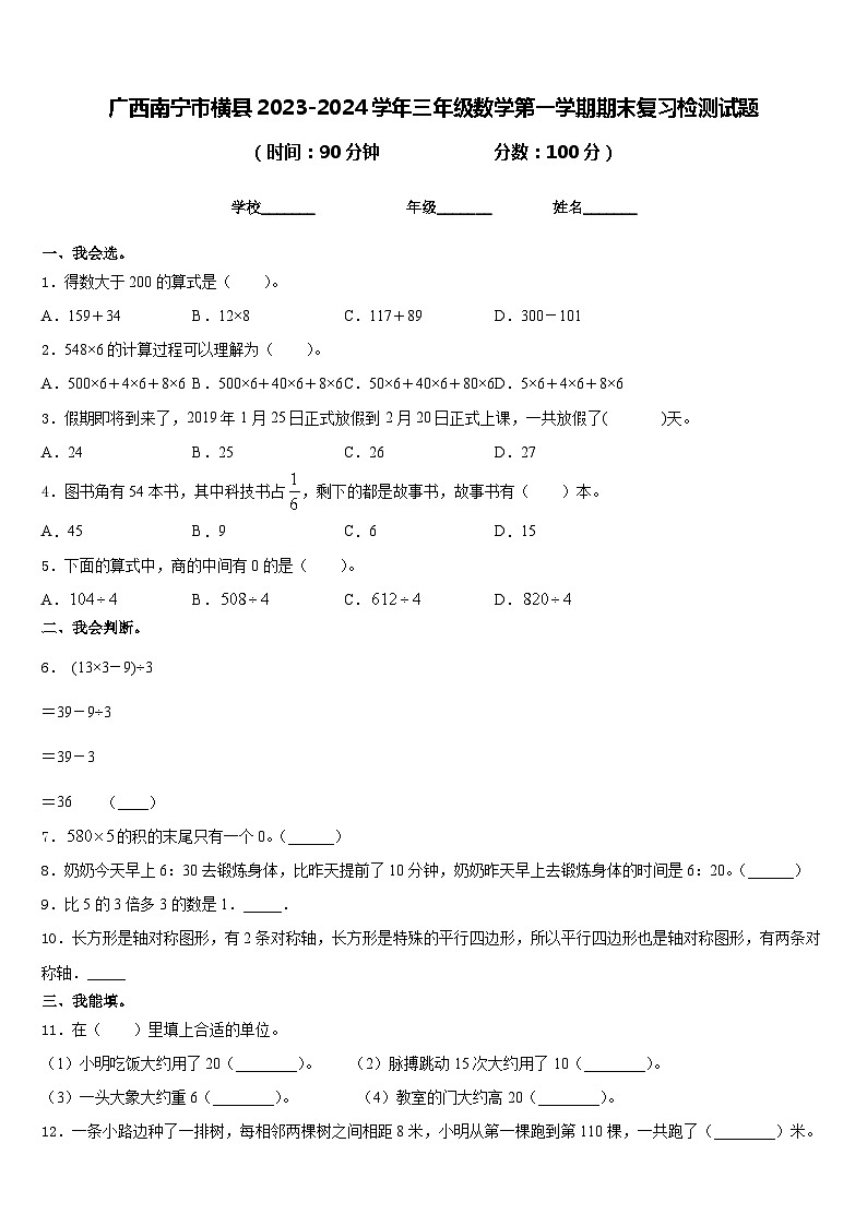 广西南宁市横县2023-2024学年三年级数学第一学期期末复习检测试题含答案第1页