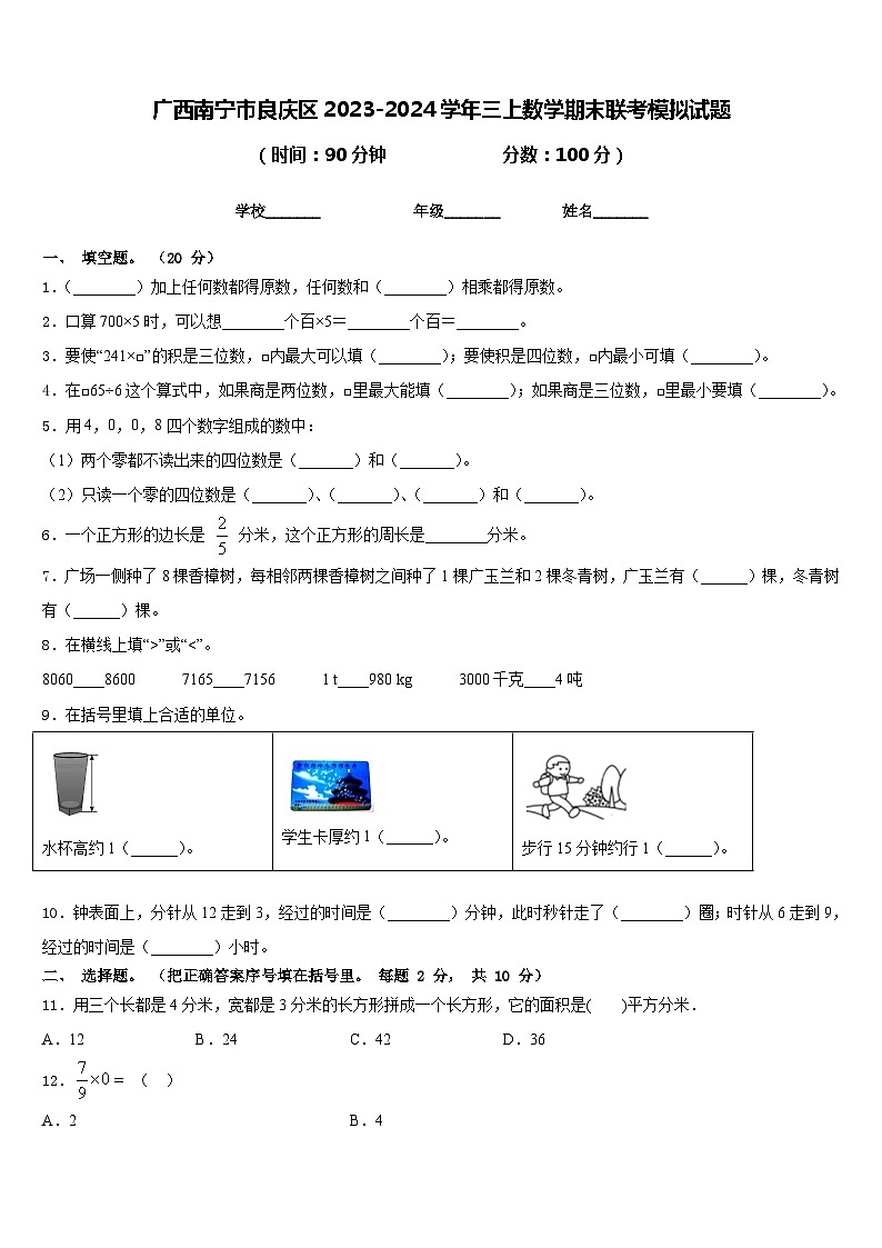 广西南宁市良庆区2023-2024学年三上数学期末联考模拟试题含答案01