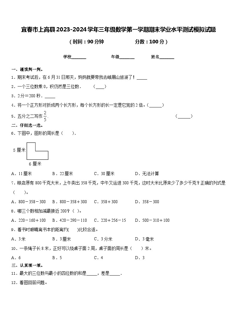 宜春市上高县2023-2024学年三年级数学第一学期期末学业水平测试模拟试题含答案01