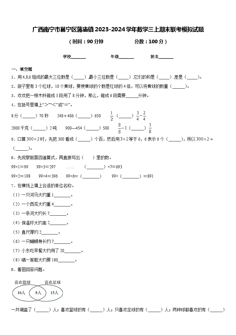 广西南宁市邕宁区蒲庙镇2023-2024学年数学三上期末联考模拟试题含答案第1页