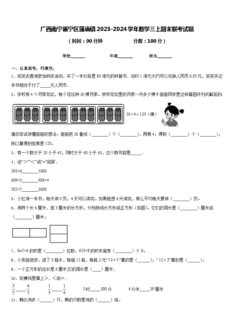 广西南宁邕宁区蒲庙镇2023-2024学年数学三上期末联考试题含答案第1页