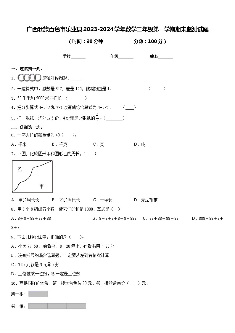 广西壮族百色市乐业县2023-2024学年数学三年级第一学期期末监测试题含答案第1页
