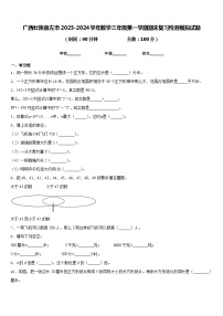 广西壮族崇左市2023-2024学年数学三年级第一学期期末复习检测模拟试题含答案