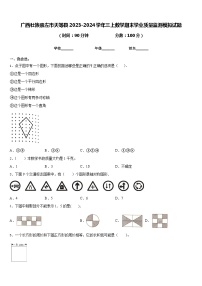 广西壮族崇左市天等县2023-2024学年三上数学期末学业质量监测模拟试题含答案