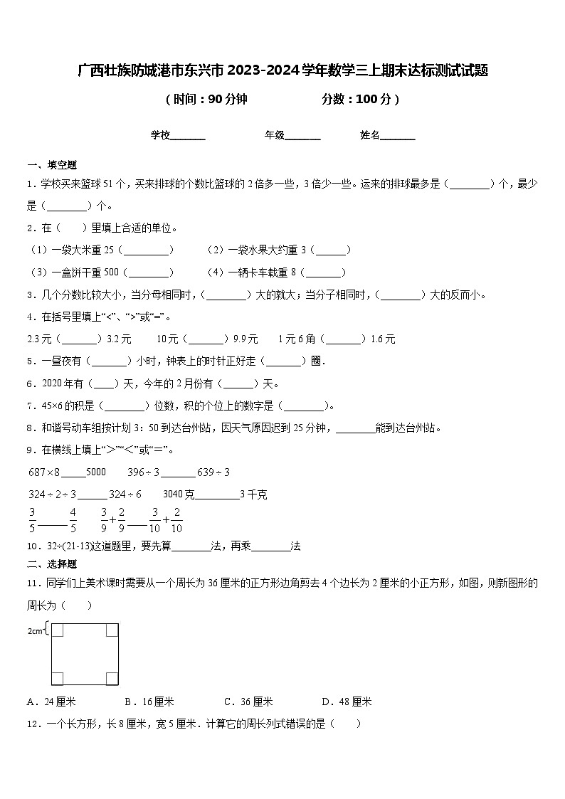 广西壮族防城港市东兴市2023-2024学年数学三上期末达标测试试题含答案第1页