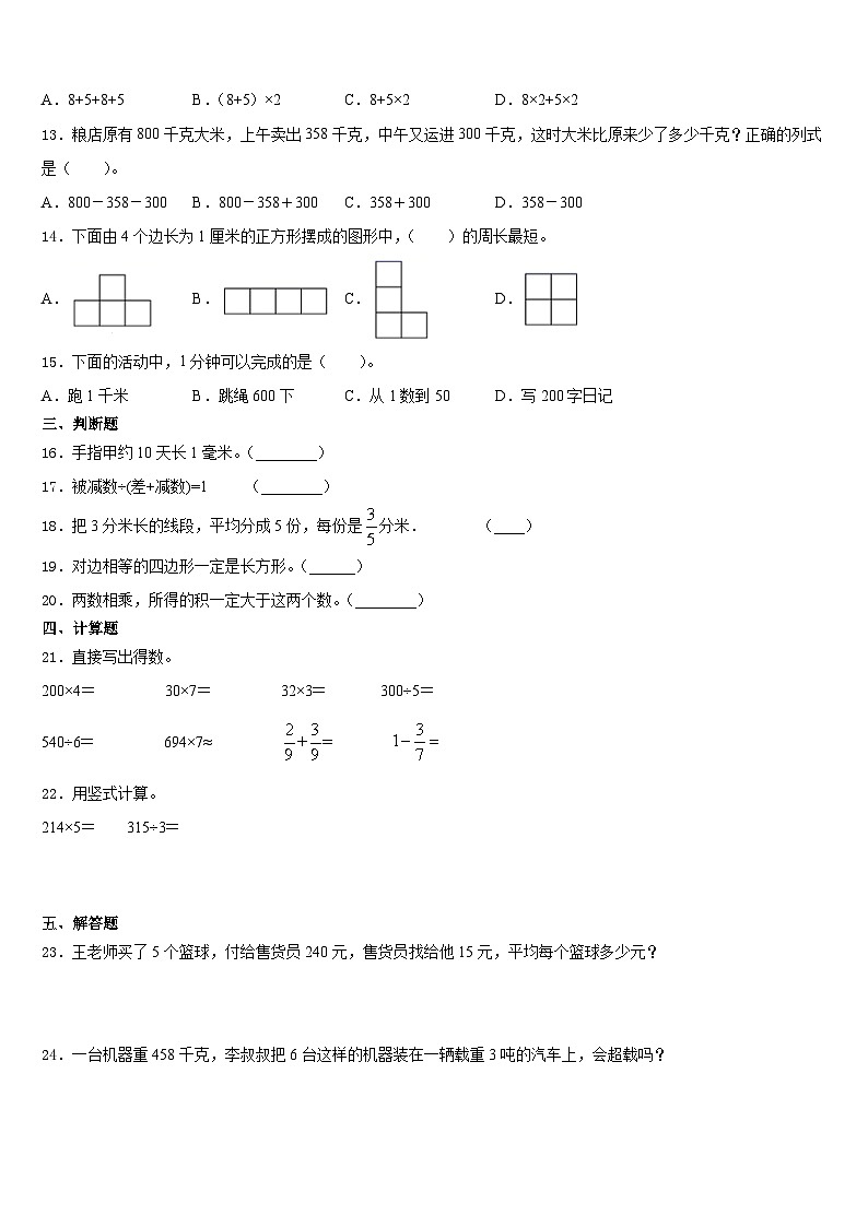 广西壮族防城港市东兴市2023-2024学年数学三上期末达标测试试题含答案第2页