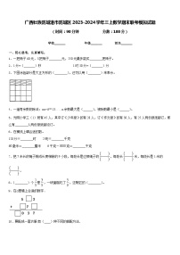 广西壮族防城港市防城区2023-2024学年三上数学期末联考模拟试题含答案