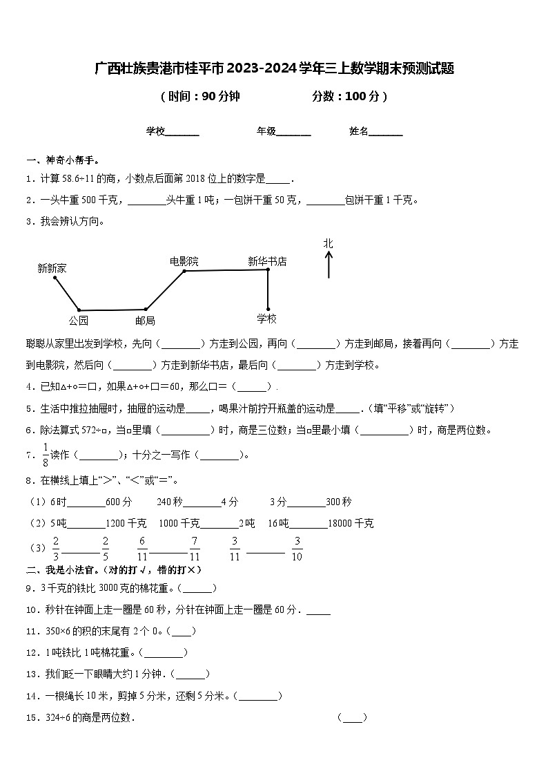 广西壮族贵港市桂平市2023-2024学年三上数学期末预测试题含答案01