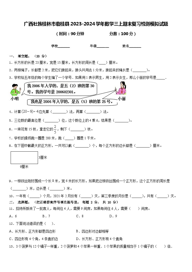 广西壮族桂林市临桂县2023-2024学年数学三上期末复习检测模拟试题含答案第1页