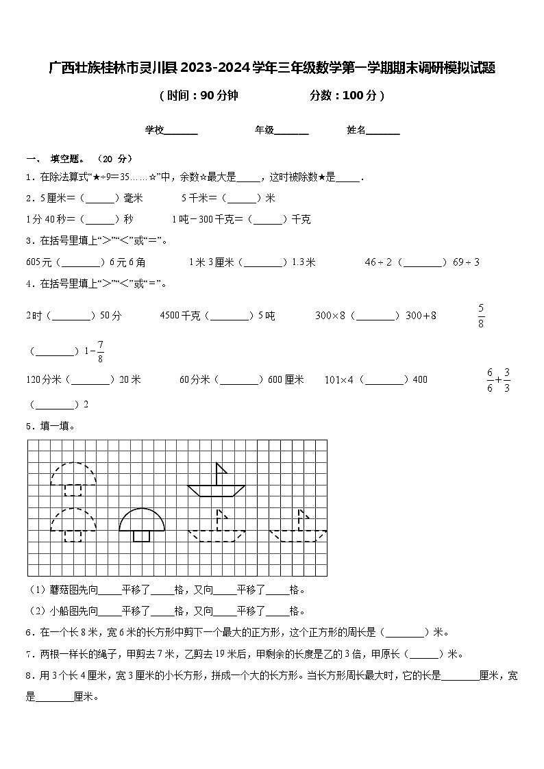 广西壮族桂林市灵川县2023-2024学年三年级数学第一学期期末调研模拟试题含答案第1页