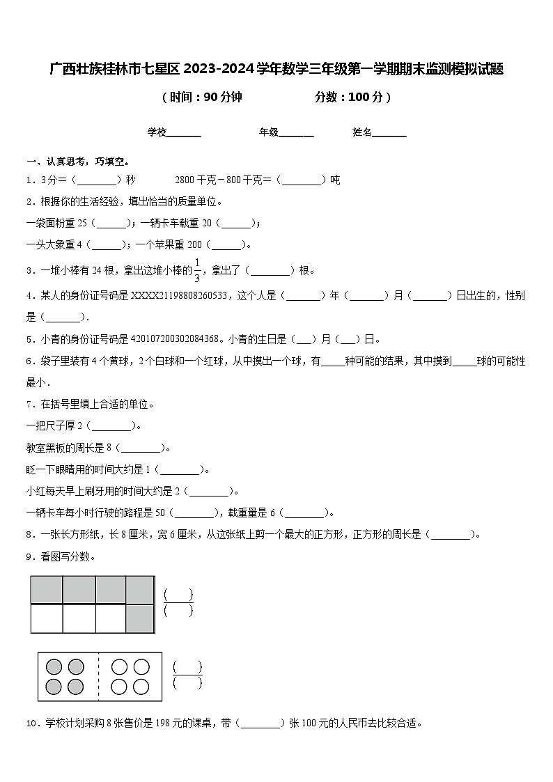 广西壮族桂林市七星区2023-2024学年数学三年级第一学期期末监测模拟试题含答案01