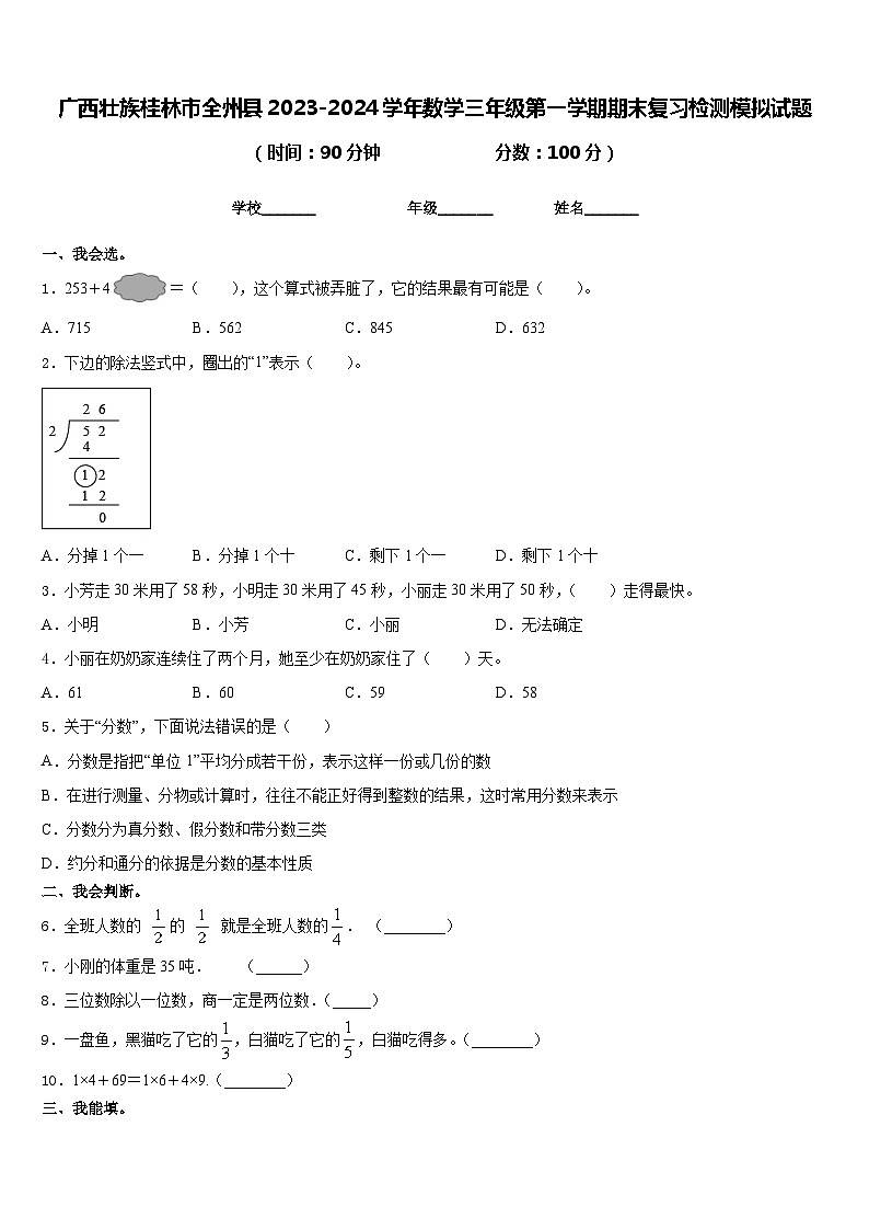 广西壮族桂林市全州县2023-2024学年数学三年级第一学期期末复习检测模拟试题含答案第1页