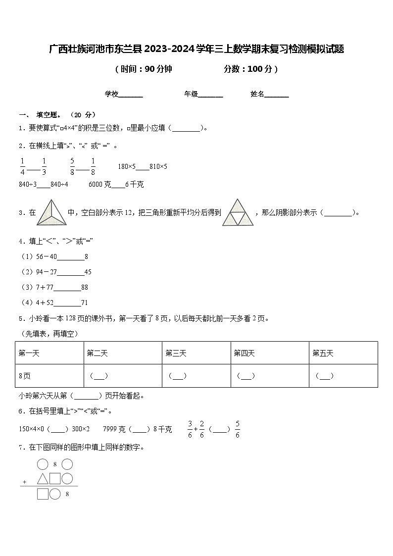 广西壮族河池市东兰县2023-2024学年三上数学期末复习检测模拟试题含答案01