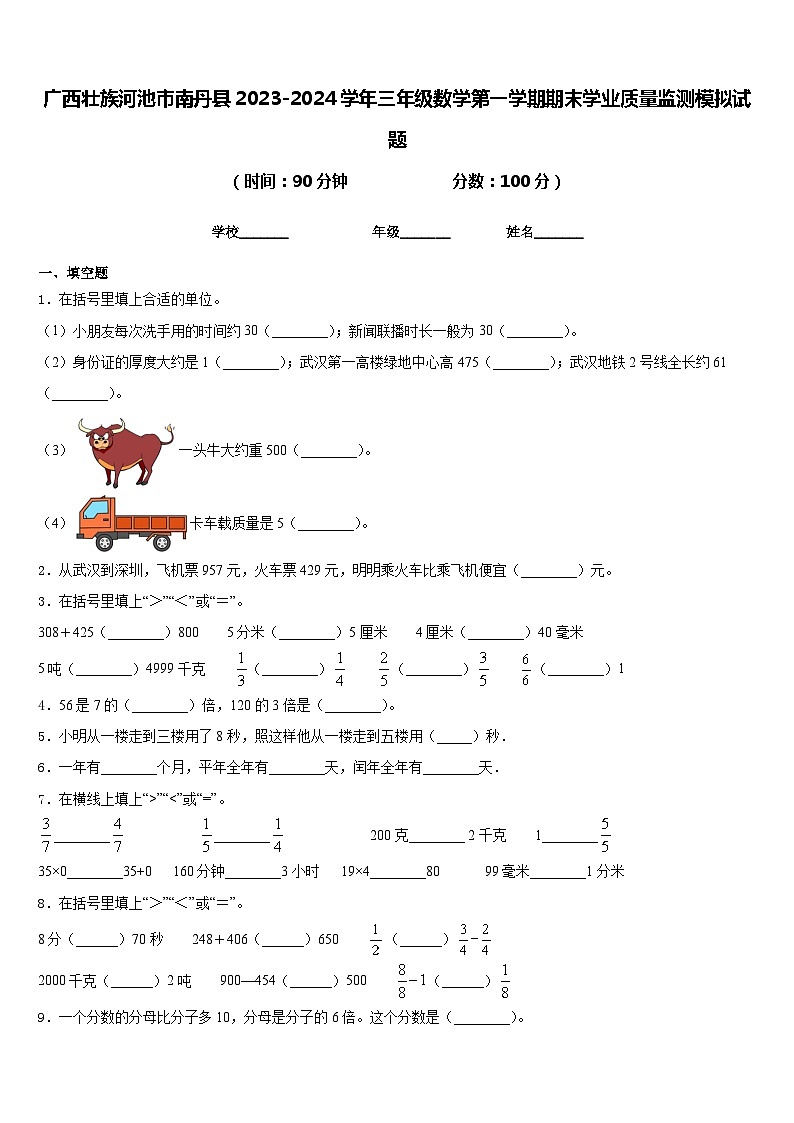 广西壮族河池市南丹县2023-2024学年三年级数学第一学期期末学业质量监测模拟试题含答案01