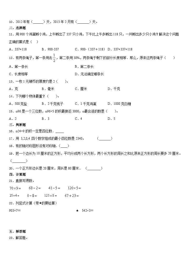 广西壮族河池市南丹县2023-2024学年三年级数学第一学期期末学业质量监测模拟试题含答案02