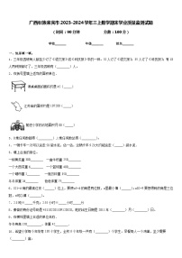 广西壮族来宾市2023-2024学年三上数学期末学业质量监测试题含答案