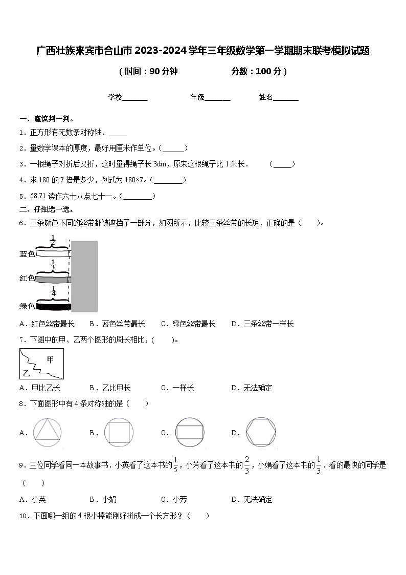 广西壮族来宾市合山市2023-2024学年三年级数学第一学期期末联考模拟试题含答案第1页