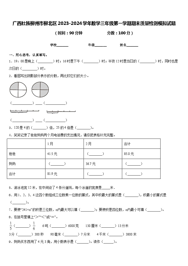广西壮族柳州市柳北区2023-2024学年数学三年级第一学期期末质量检测模拟试题含答案01