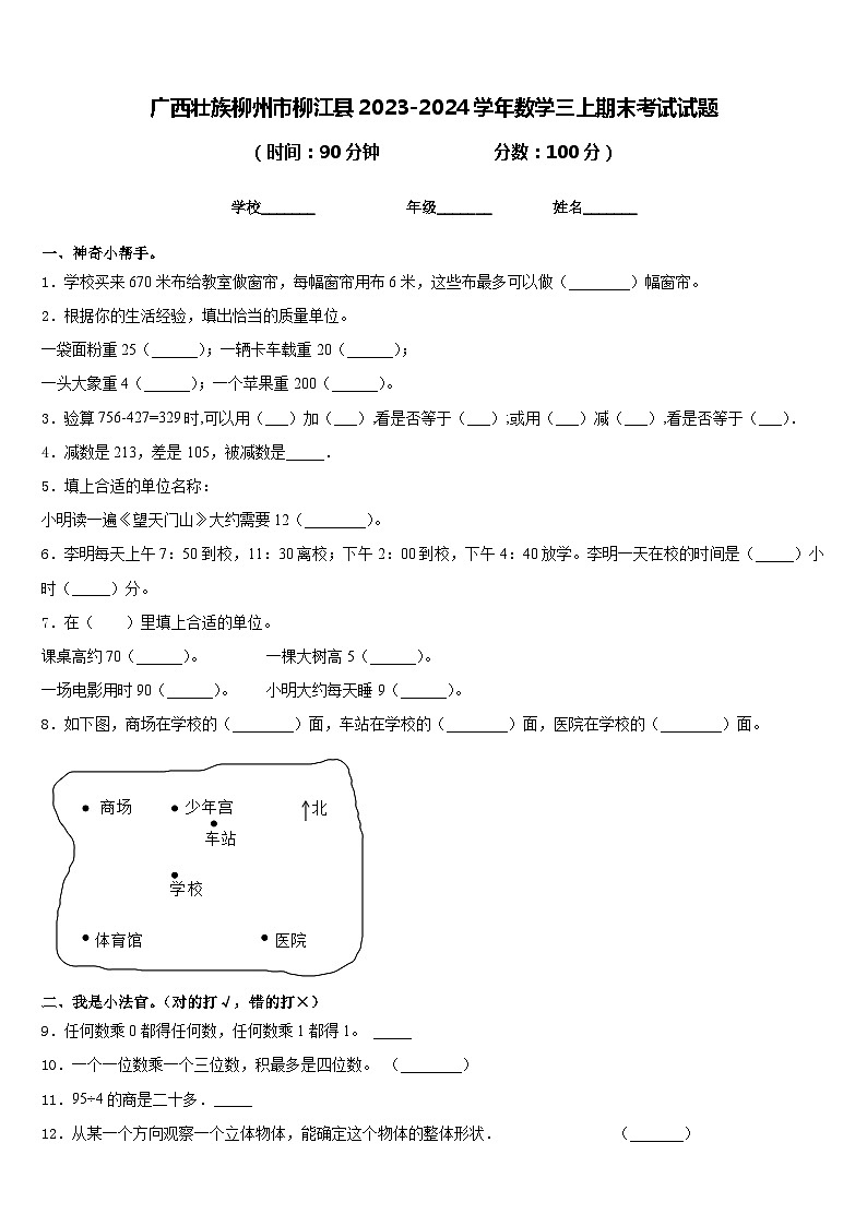 广西壮族柳州市柳江县2023-2024学年数学三上期末考试试题含答案01