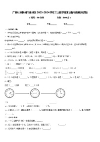 广西壮族柳州市鱼峰区2023-2024学年三上数学期末达标检测模拟试题含答案