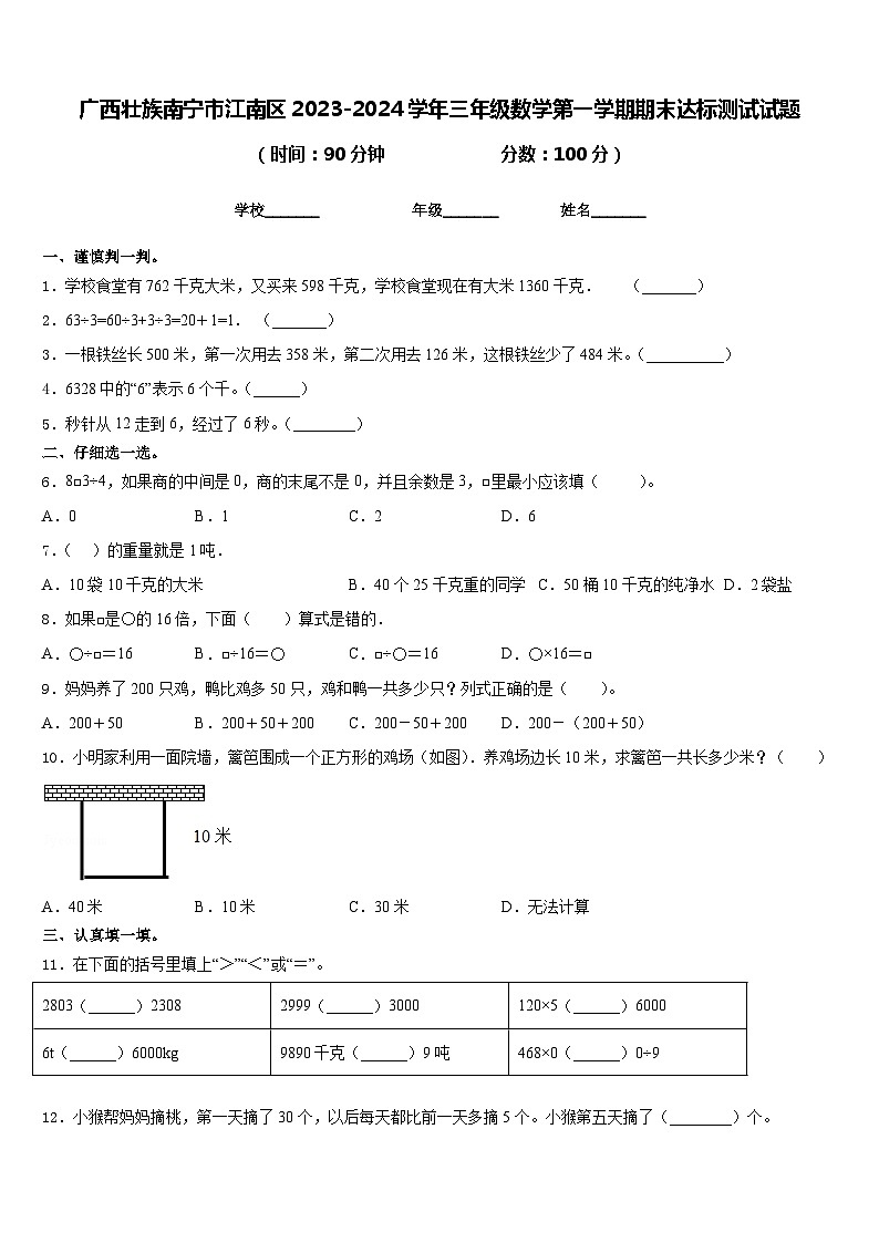 广西壮族南宁市江南区2023-2024学年三年级数学第一学期期末达标测试试题含答案01