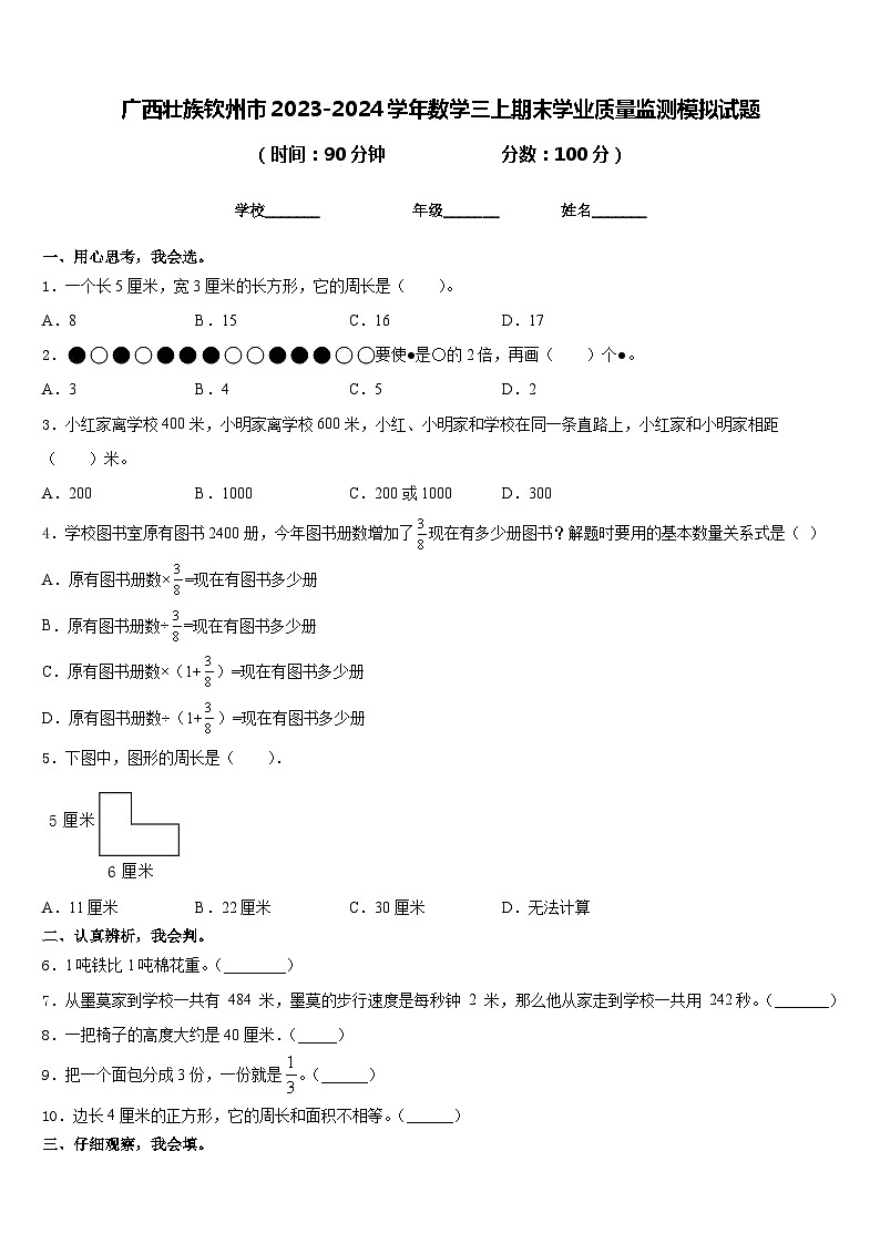 广西壮族钦州市2023-2024学年数学三上期末学业质量监测模拟试题含答案第1页