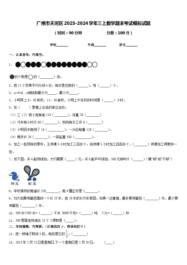 广州市天河区2023-2024学年三上数学期末考试模拟试题含答案01