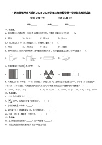 广西壮族梧州市万秀区2023-2024学年三年级数学第一学期期末预测试题含答案