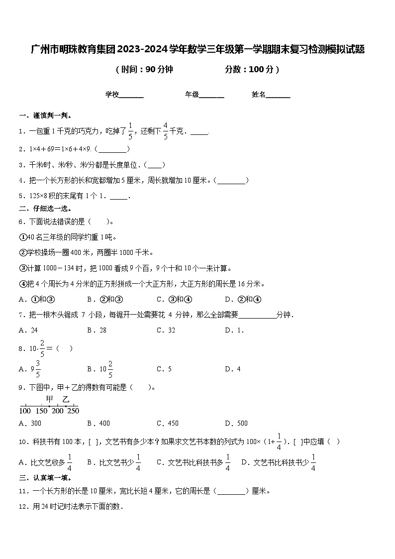 广州市明珠教育集团2023-2024学年数学三年级第一学期期末复习检测模拟试题含答案01