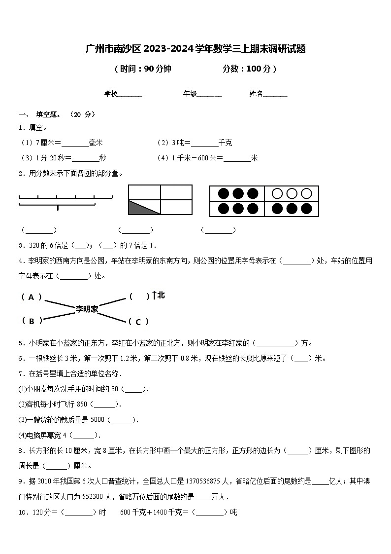 广州市南沙区2023-2024学年数学三上期末调研试题含答案01
