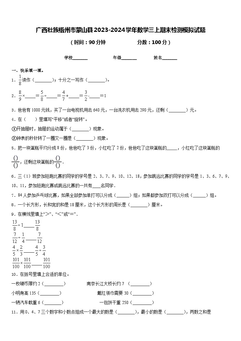 广西壮族梧州市蒙山县2023-2024学年数学三上期末检测模拟试题含答案第1页