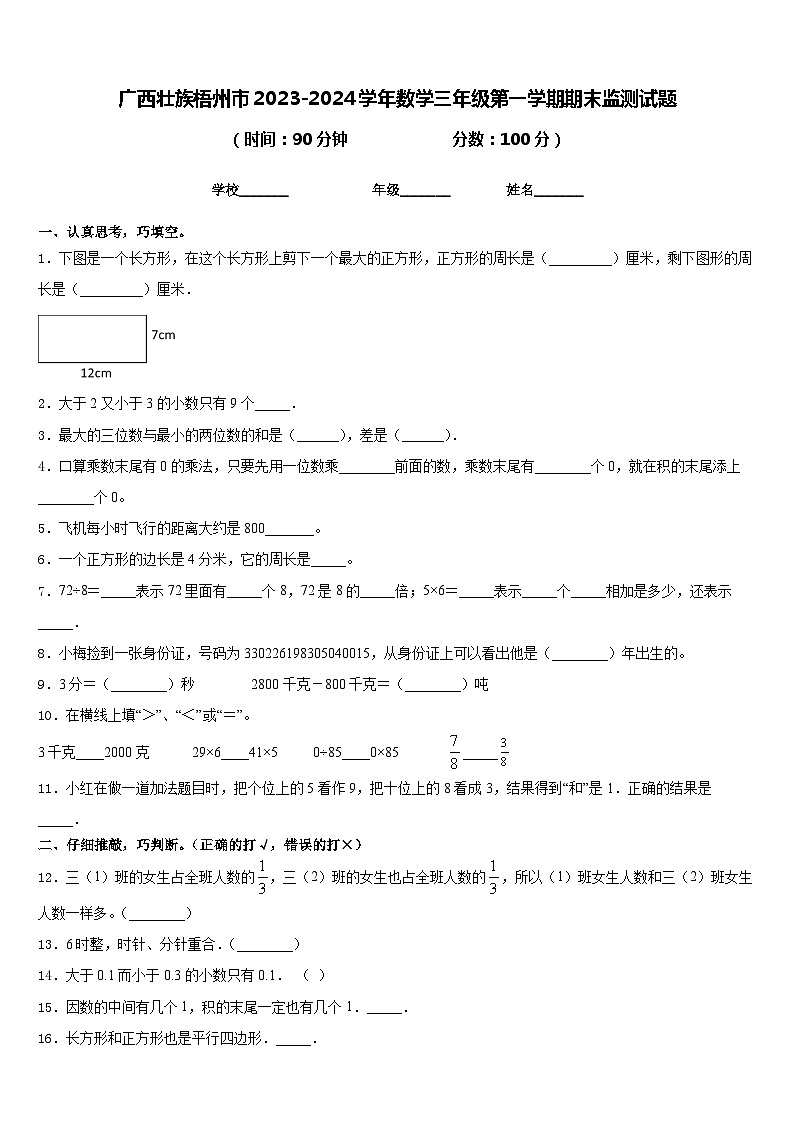 广西壮族梧州市2023-2024学年数学三年级第一学期期末监测试题含答案01