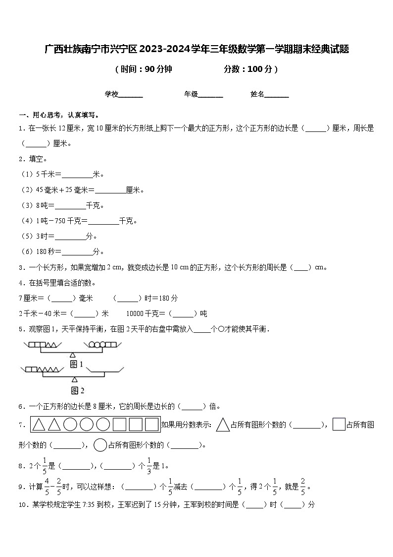 广西壮族南宁市兴宁区2023-2024学年三年级数学第一学期期末经典试题含答案第1页
