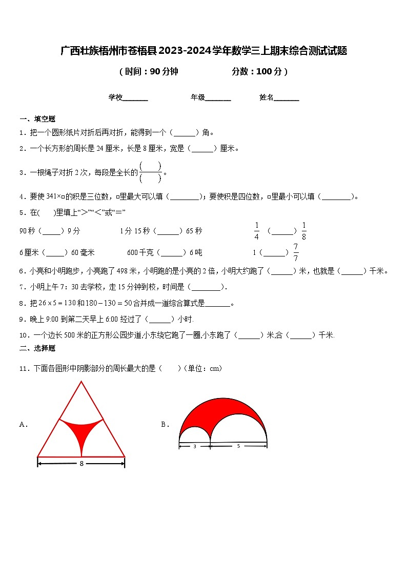 广西壮族梧州市苍梧县2023-2024学年数学三上期末综合测试试题含答案第1页