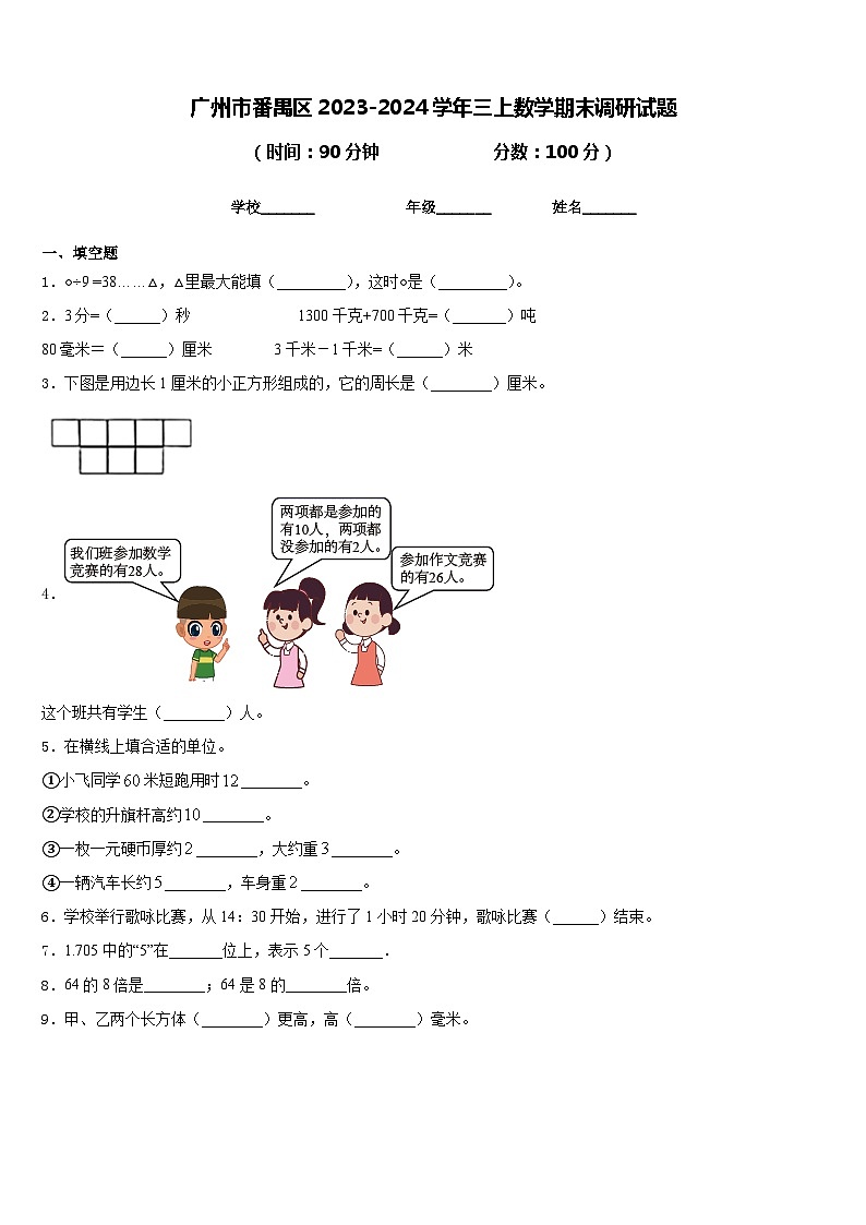 广州市番禺区2023-2024学年三上数学期末调研试题含答案第1页