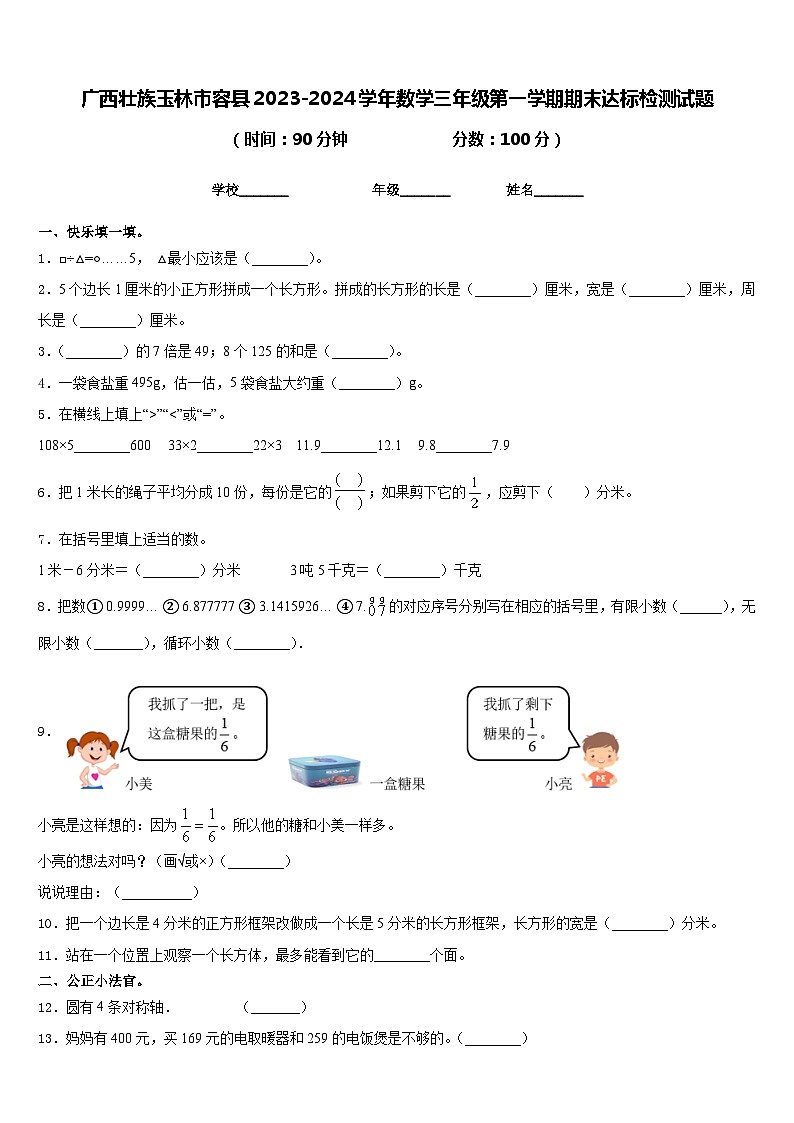 广西壮族玉林市容县2023-2024学年数学三年级第一学期期末达标检测试题含答案第1页
