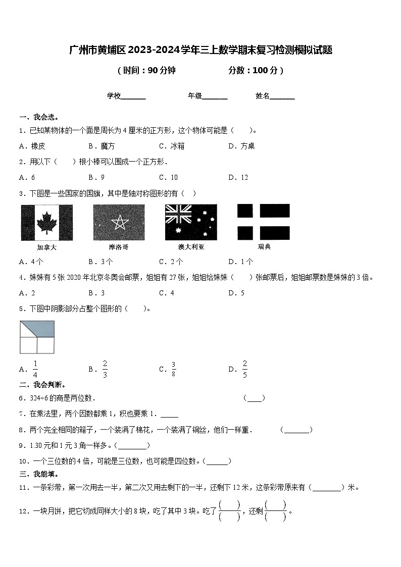 广州市黄埔区2023-2024学年三上数学期末复习检测模拟试题含答案01