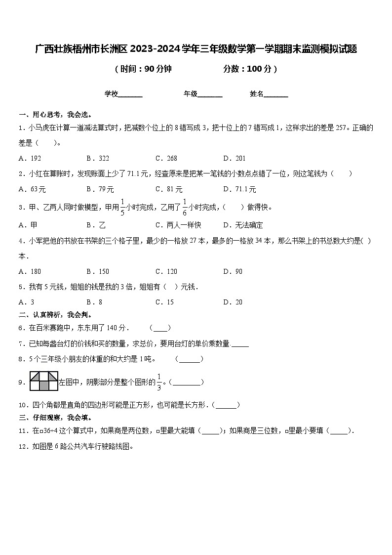 广西壮族梧州市长洲区2023-2024学年三年级数学第一学期期末监测模拟试题含答案第1页